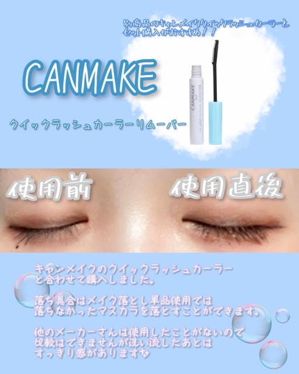 クイックラッシュカーラーリムーバー/キャンメイク/ポイントメイクリムーバーを使ったクチコミ(1枚目)