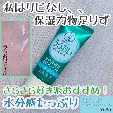 メンソレータム ハンドベール うるおいジェル 薬用ハンドベール うるおいさらっとジェル 70g【旧】/メンソレータム/ハンドジェルの画像