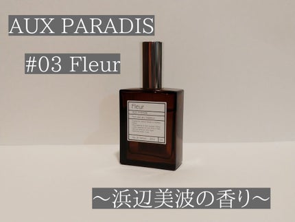 オードパルファム #03 Fleur〔フルール〕/AUX PARADIS/香水(レディース)を使ったクチコミ(1枚目)
