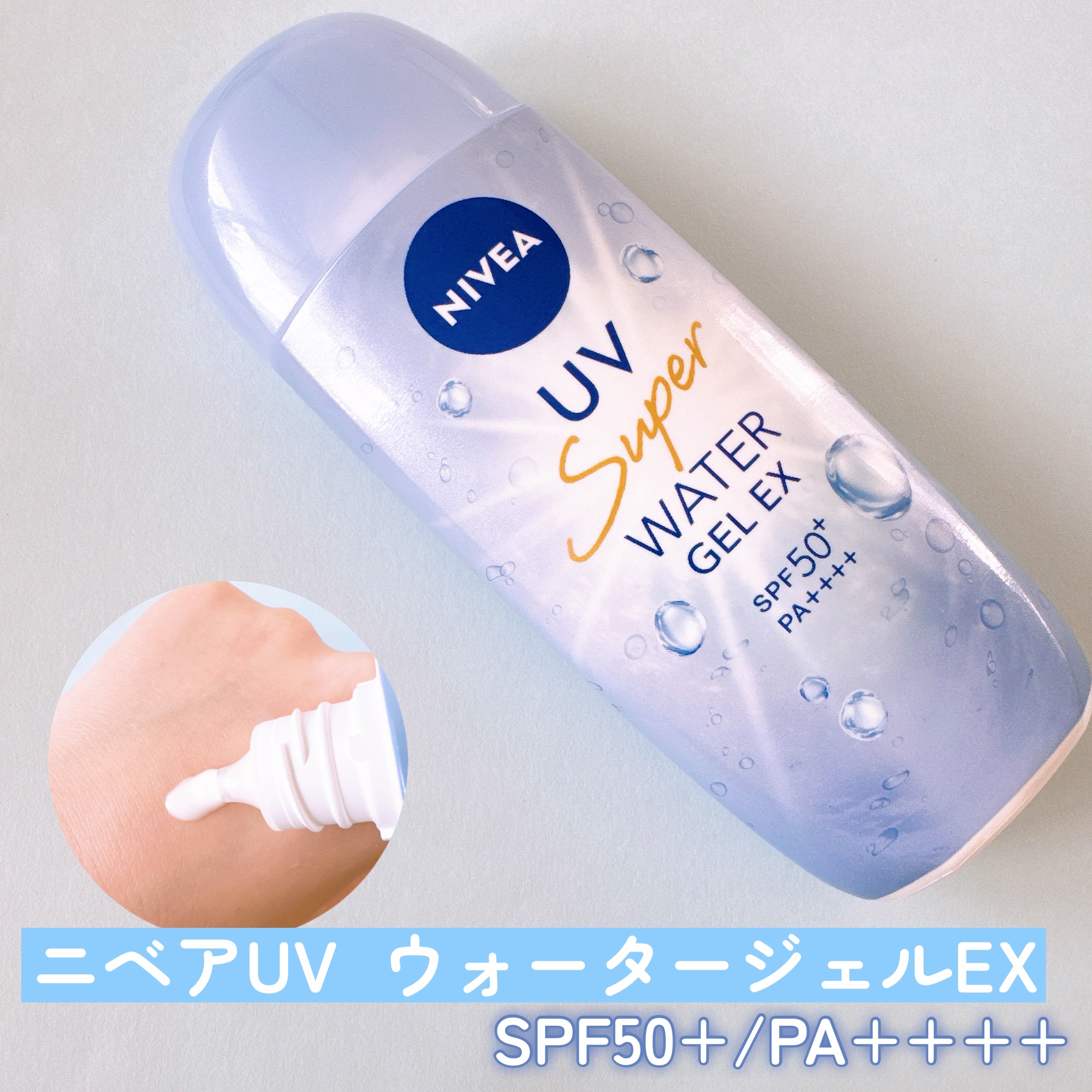 ニベアUV ウォータージェルEX/ニベア/日焼け止めジェルを使ったクチコミ（2枚目）