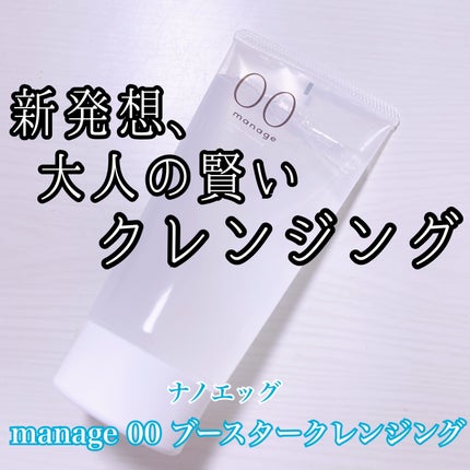 manage 00 ブースタークレンジング/manage/クレンジングジェルを使ったクチコミ(1枚目)