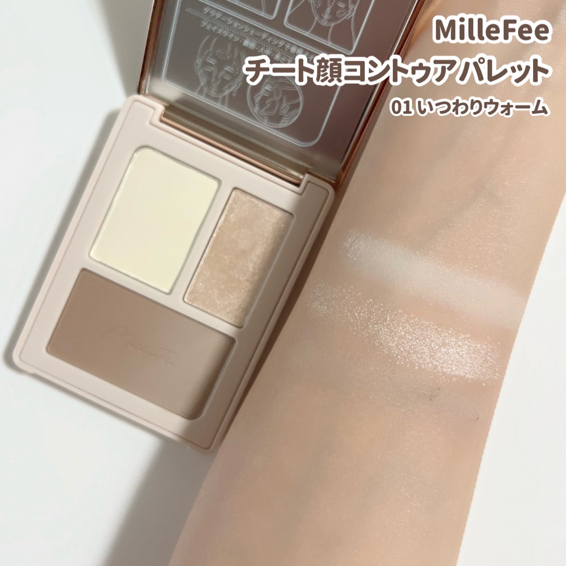 チート顔コントゥアパレット/MilleFée/パウダーハイライトを使ったクチコミ(4枚目)