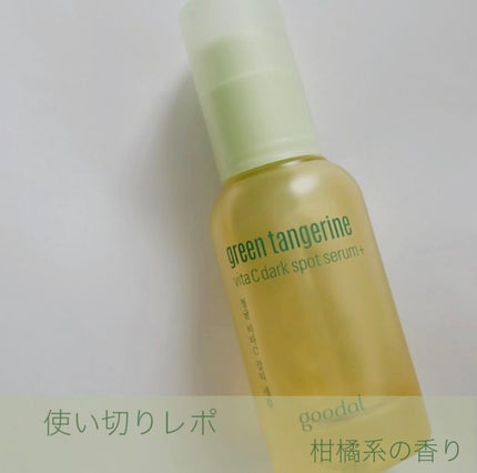 グリーンタンジェリン ビタC ダークスポットケアセラム/goodal/美容液を使ったクチコミ(1枚目)