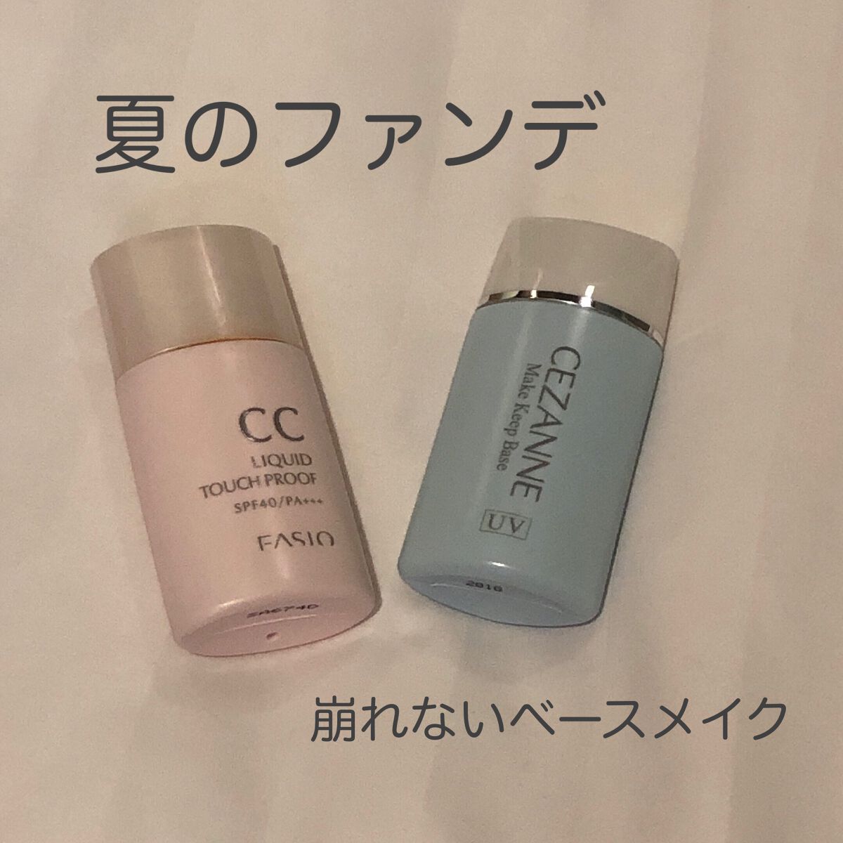皮脂テカリ防止下地/CEZANNE/化粧下地を使ったクチコミ（1枚目）