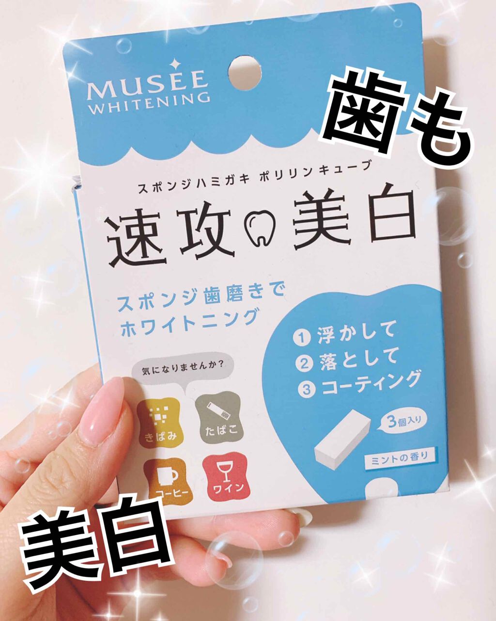 ミュゼホワイトニング 速攻美白 ポリリンキューブ 3個入り/ミュゼホワイトニング/歯磨き粉を使ったクチコミ(1枚目)