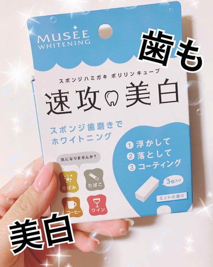 ミュゼホワイトニング 速攻美白 ポリリンキューブ 3個入り/ミュゼホワイトニング/歯磨き粉を使ったクチコミ(1枚目)