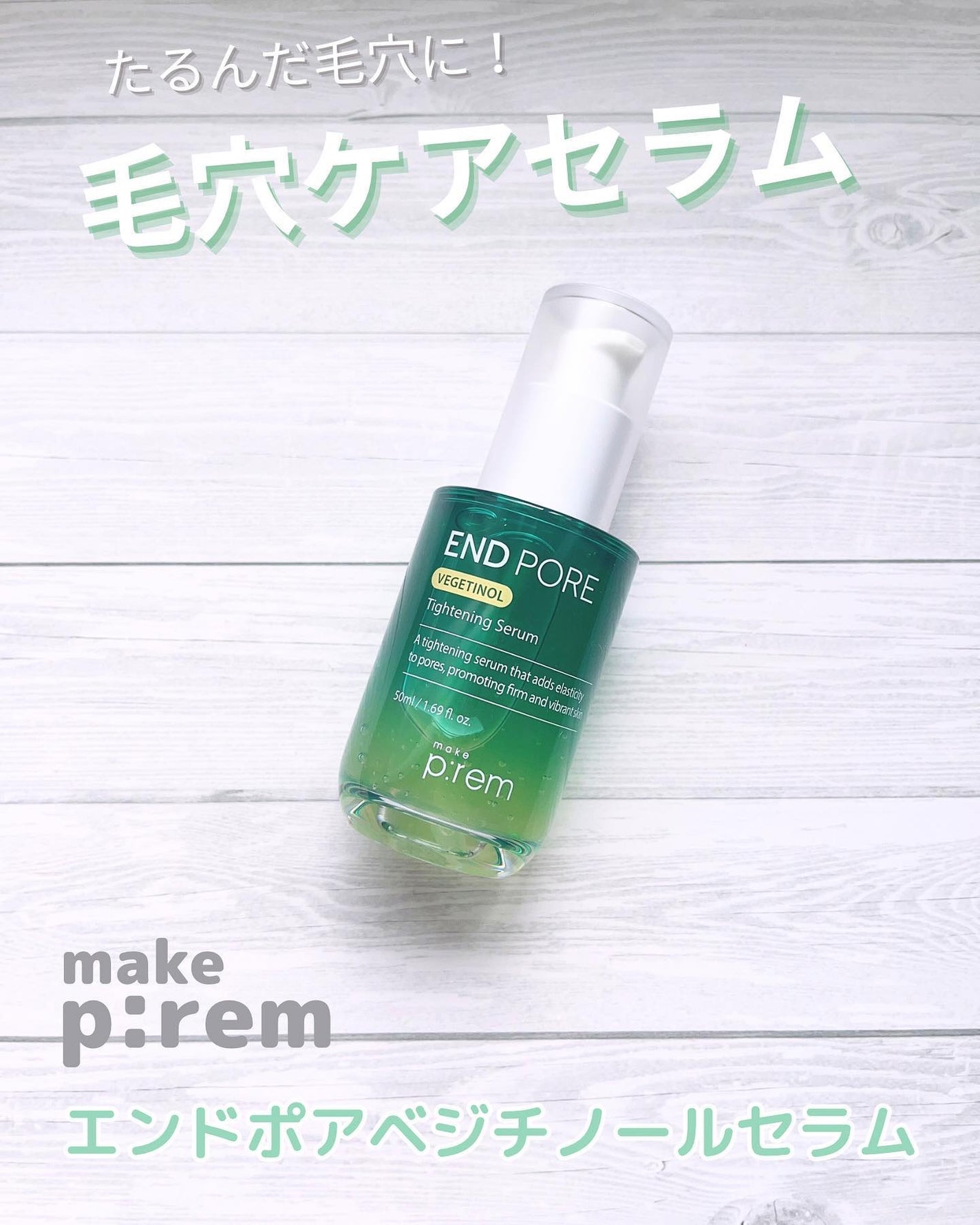 エンドポアベジチノールタイト二ングセラム/make prem/美容液を使ったクチコミ(1枚目)