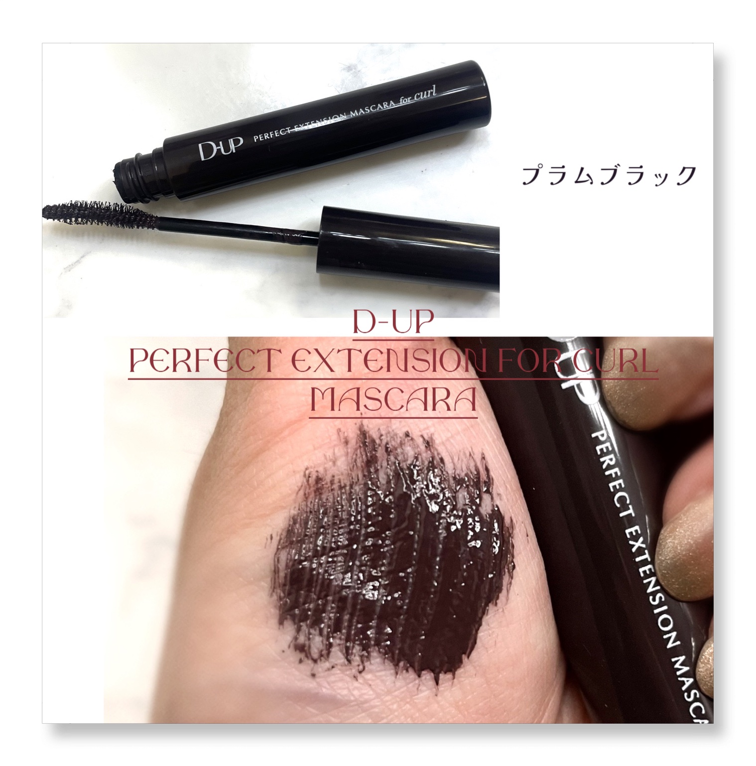 パーフェクトエクステンション マスカラ for カール/D-UP/マスカラを使ったクチコミ（2枚目）