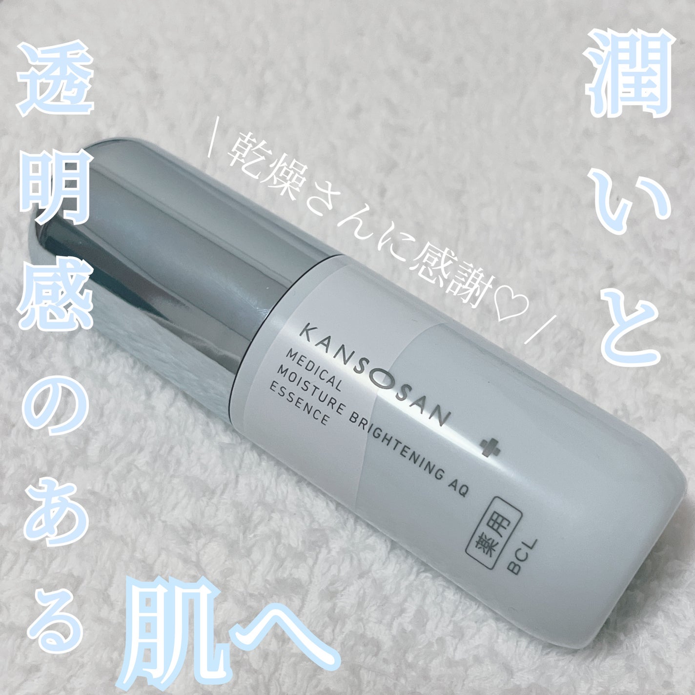 乾燥さん 薬用水分力ブライトニングエッセンス【医薬部外品】/乾燥さん/美容液を使ったクチコミ(1枚目)