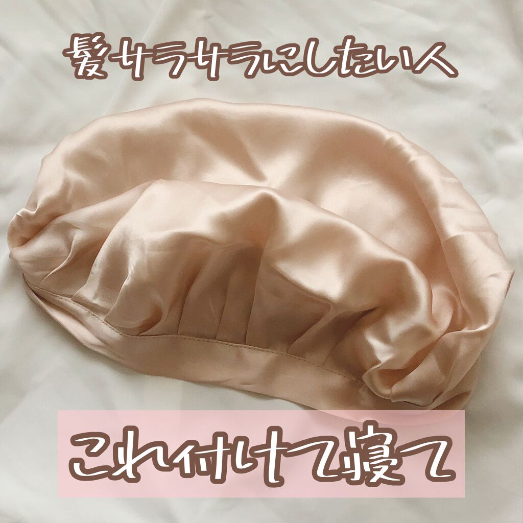 ナイトキャップ シルク100%/LilySilk/ヘアケアグッズを使ったクチコミ(1枚目)