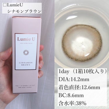 ＼裸眼本来の美しさ／

LumieU…❤︎

…………………………………………………

□Lumie U 1day
　シナモンブラウン

1day  (1箱10枚入り)
DIA:14.2mm
着色直径:12.6mm
BC:8.6mm
含水率:38%

…………………………………………………

透明感のあるシナモンカラー×細フチデザイン！

Lumie Uのシリーズは瞳本来の美しさを引き立てる裸眼風レンズ。

アーモンドブラウンと比べるとこちらの方が少し色が明るめ✨✨

その分細フチも目立ちやすいです！
といってもとっってもナチュラルなカラコン👀

着色直径も小さく裸眼より少し大きいくらいです。

瞳を立体的にみせこっそり盛れるカラコン！

みなさんもぜひ買ってみて下さい~！



#提供#カラコン#ルミエユー#ナチュラルカラコン#大人カラコン#シナモンブラウン#ブラウンカラコン#カラコンレポ#リリーアンナ#lilyanna#リリーアンナ公式アンバサダーの画像 その1