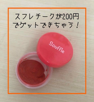 スフレチーク Souffle/DAISO/ジェル・クリームチークを使ったクチコミ（1枚目）