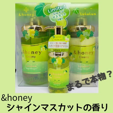 少し前に&honeyのアンドハニー クリーミー ルルルン リペア ペアセットとリペアオイル購入しました✨
シャインマスカットと聞き発売日に即座に購入。
香りは本当にシャインマスカット！香りの強いシャイン