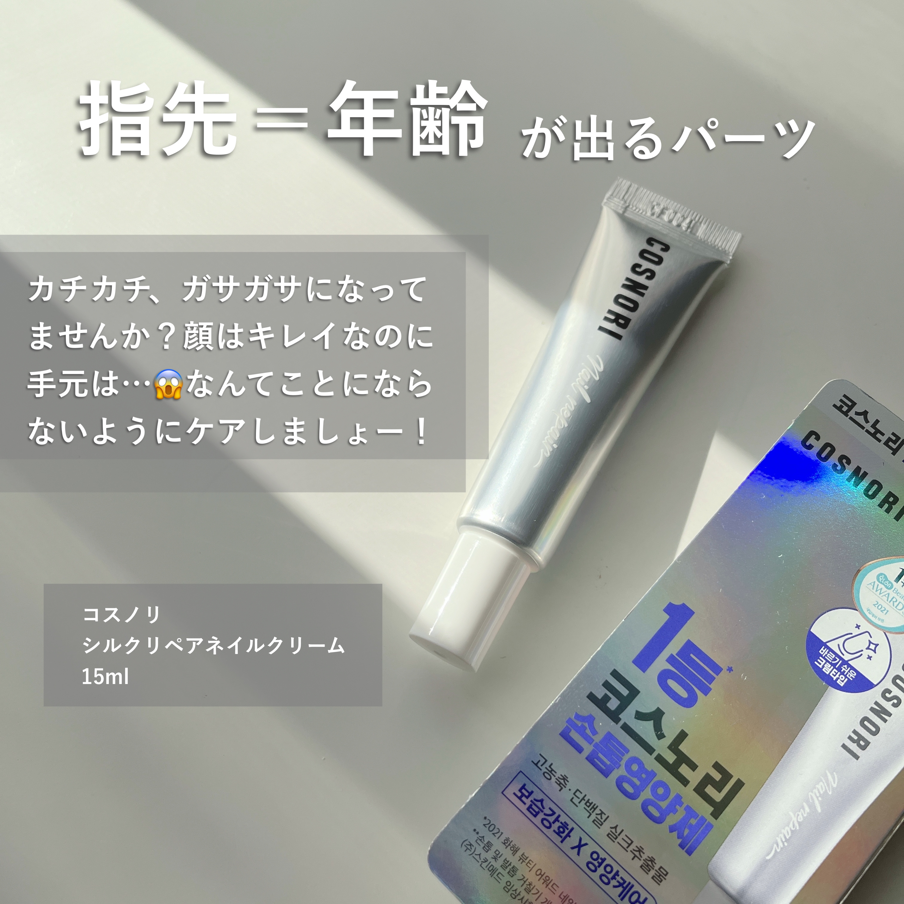 シルクリペアネイルクリーム/COSNORI/ネイルオイル・トリートメントを使ったクチコミ（2枚目）