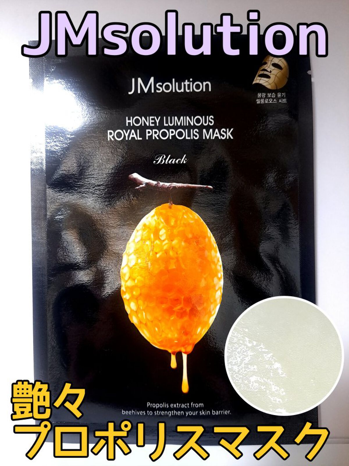 ハニールミナス シートマスク/JMsolution/シートマスク・パックを使ったクチコミ（1枚目）