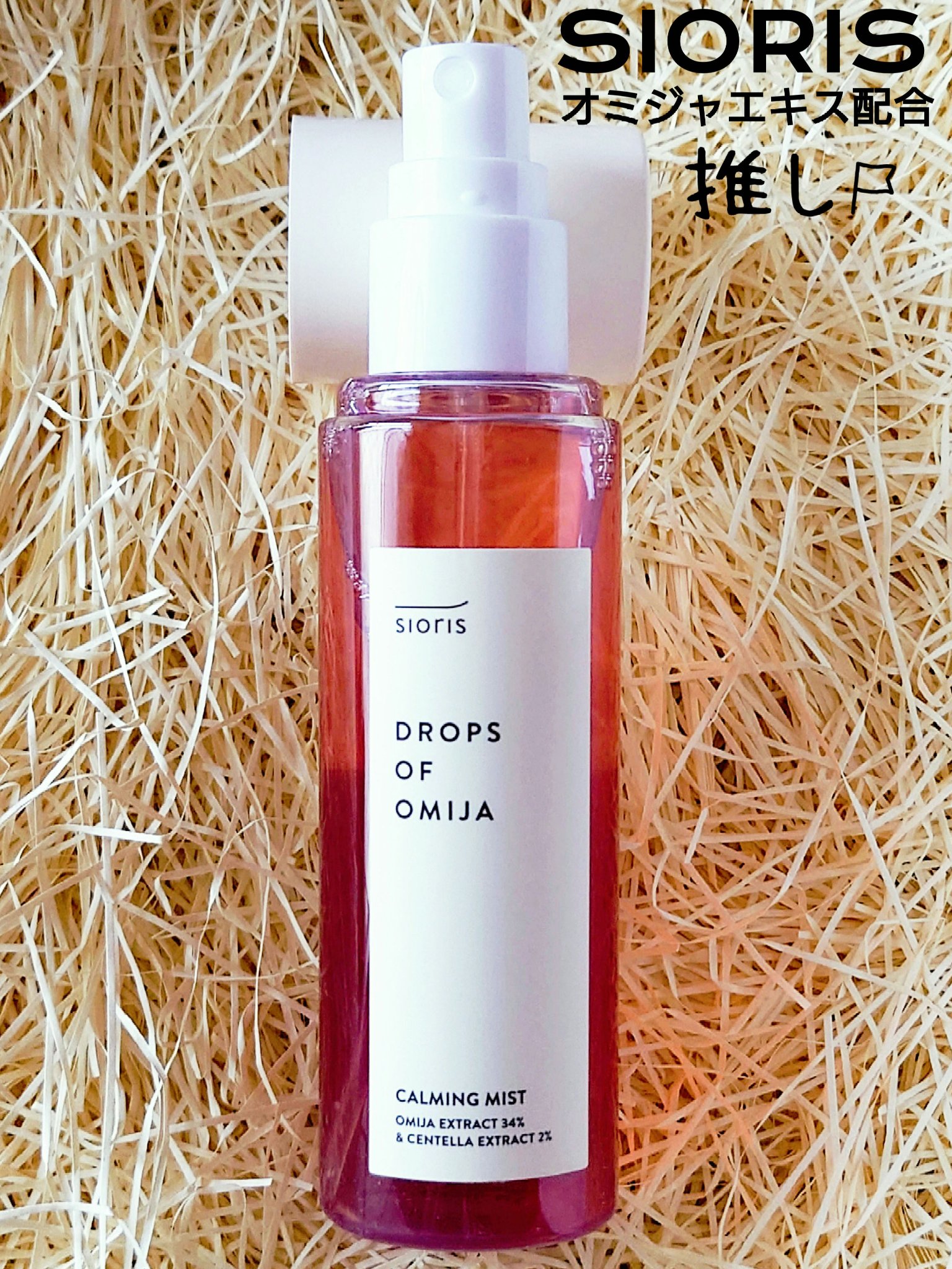 ドロップス オブ オミジャ カーミングミスト/SIORIS/ミスト状化粧水を使ったクチコミ（1枚目）
