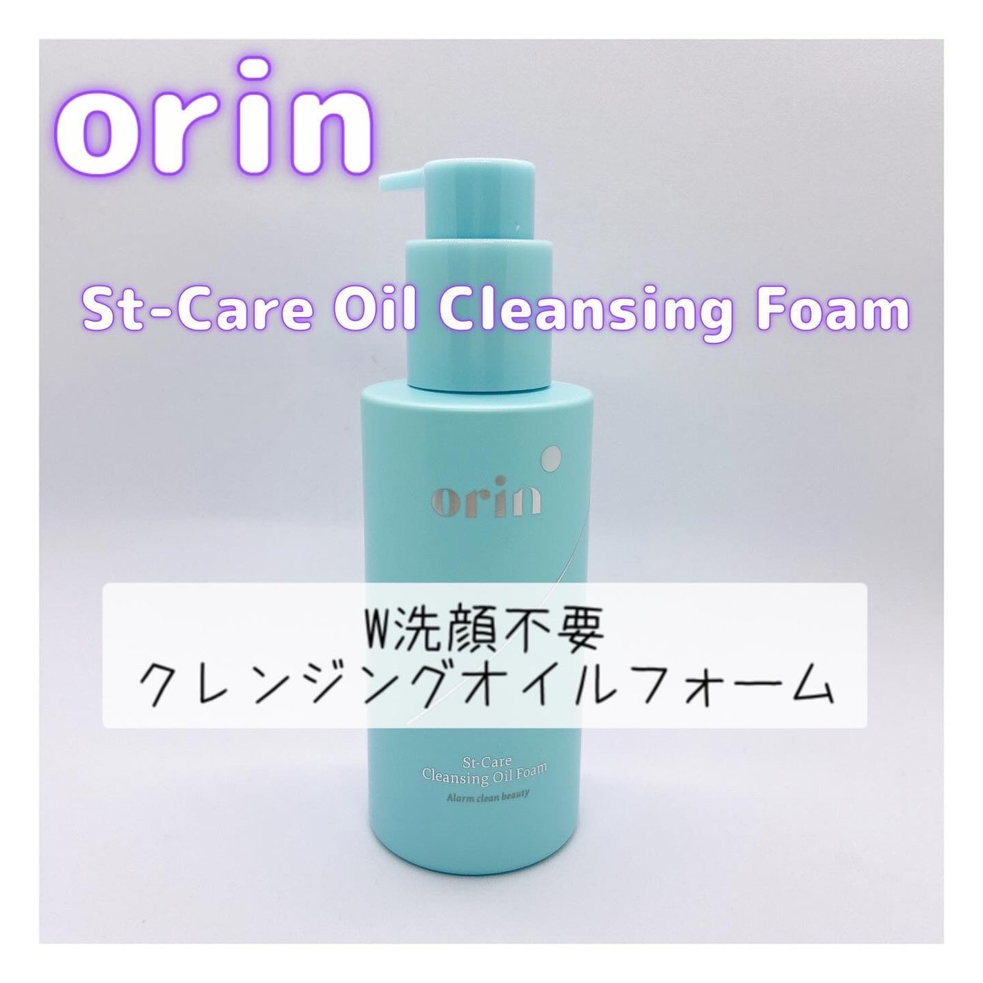 St-Care クレンジングオイルフォーム/orin/その他洗顔料を使ったクチコミ(1枚目)