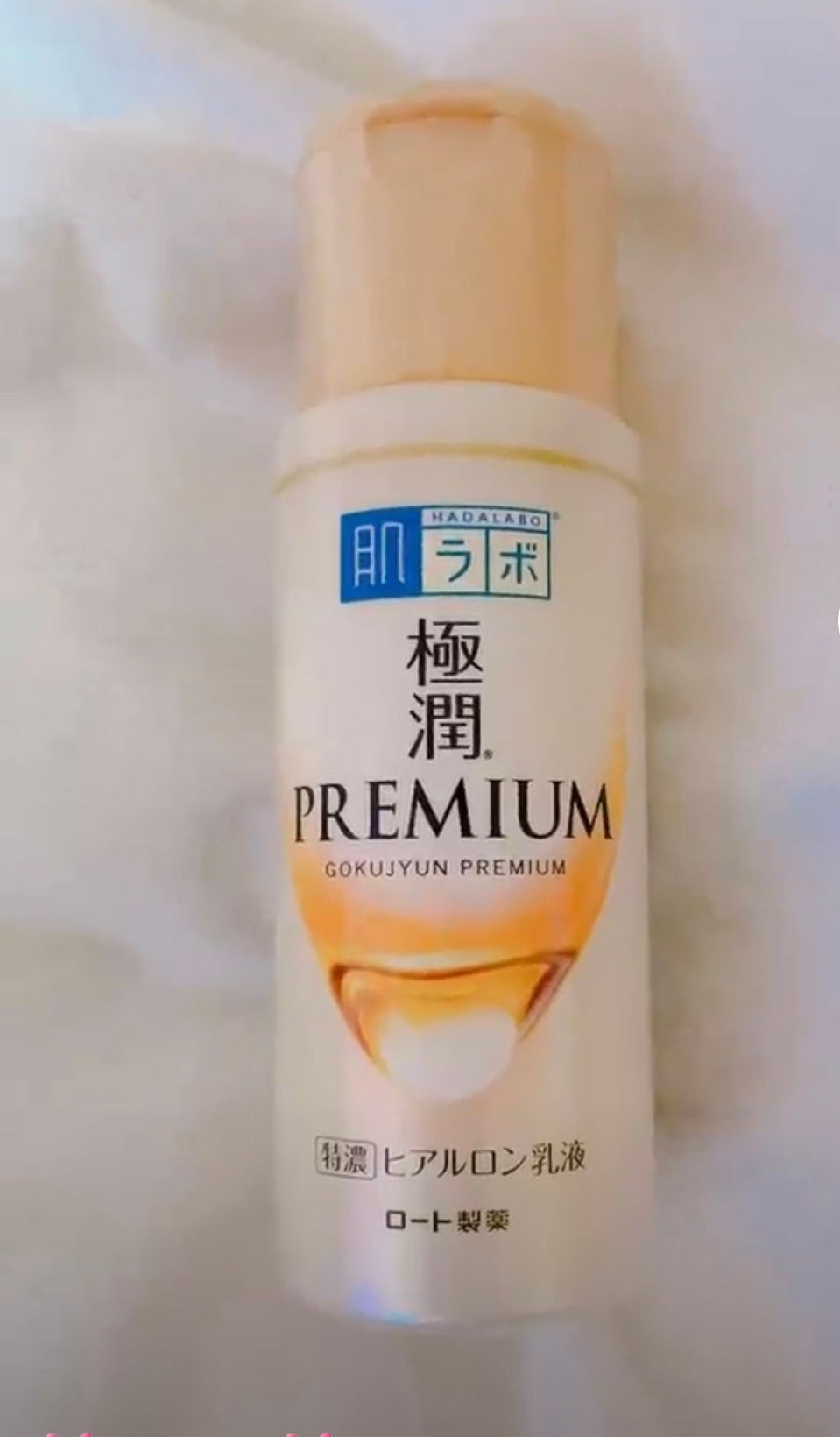 極潤プレミアム ヒアルロン乳液/肌ラボ/乳液を使ったクチコミ(1枚目)