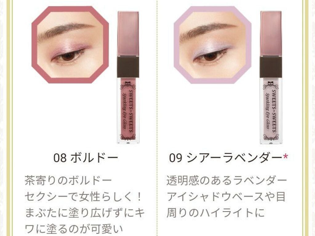 スパークリングアイグロス/スウィーツ スウィーツ/リキッドアイシャドウを使ったクチコミ(5枚目)