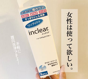 膣洗浄器/inclear/その他生理用品を使ったクチコミ（1枚目）