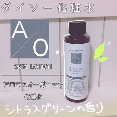 アロマ＆オーガニック化粧水/DAISO/化粧水を使ったクチコミ（1枚目）