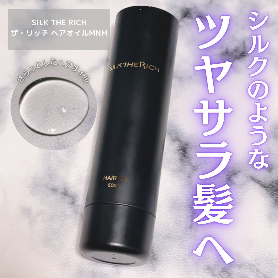SILK THE RICH ヘアオイルMNM/SILK THE RICH/ヘアオイルを使ったクチコミ（1枚目）