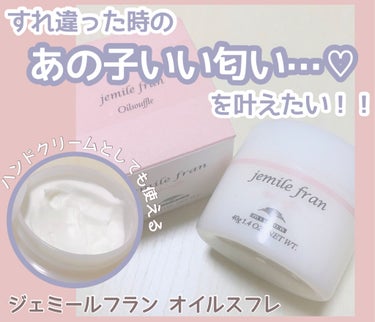 ミルボン ジェミールフラン オイルスフレのクチコミ「ミルボンのジェミールフラン オイルスフレについてです🎀

✨良かった点
・巻き髪もしっかりキー.....」（1枚目）