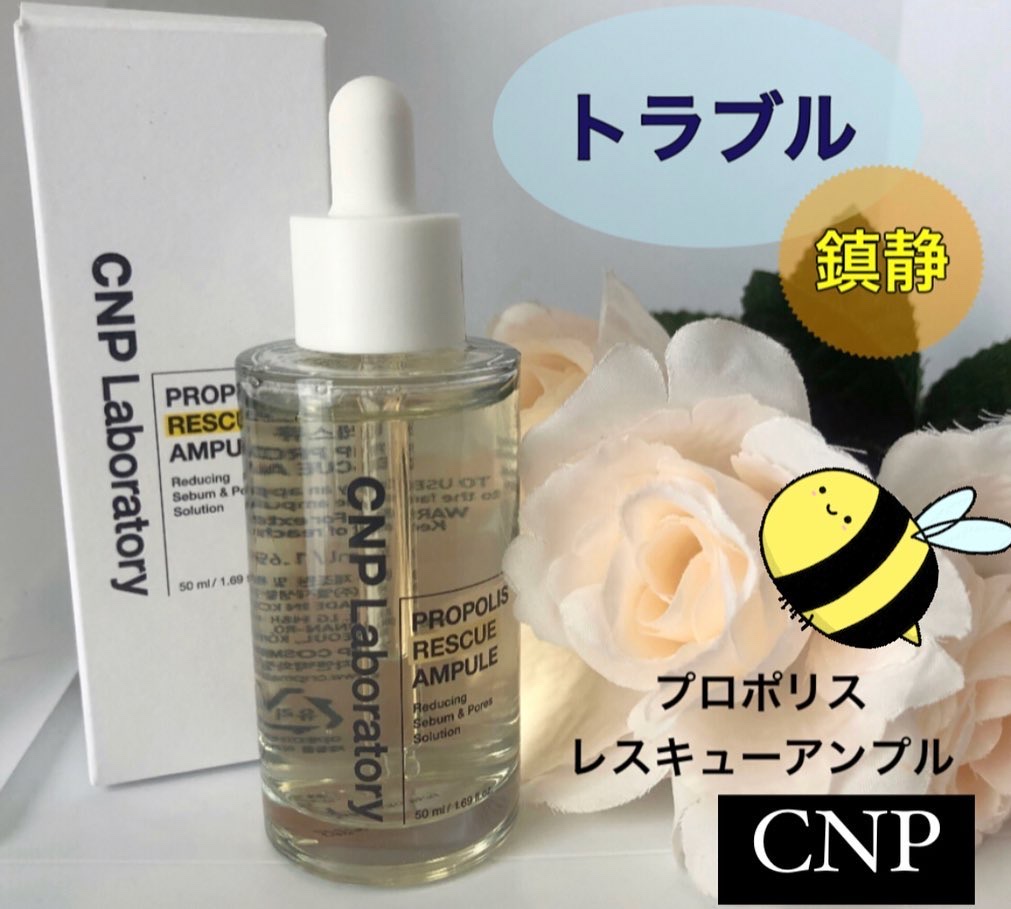 プロポリスレスキューアンプル 50ml/CNP Laboratory/美容液を使ったクチコミ（1枚目）