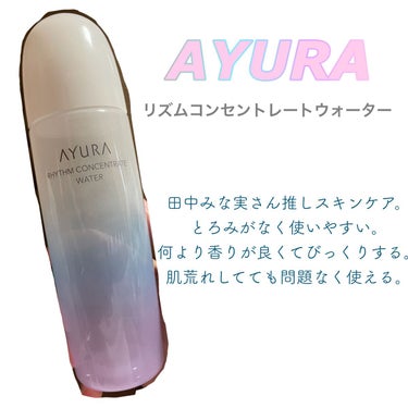 リズムコンセントレートウォーター/AYURA/化粧水を使ったクチコミ（1枚目）