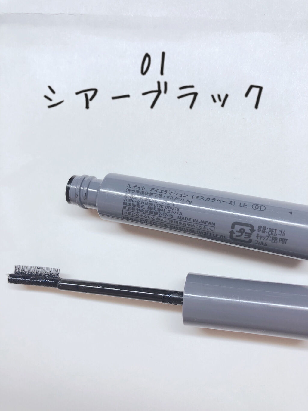 エテュセ アイエディション（マスカラベース）リッチスタイル/ヘルシースタイル/ettusais/マスカラ下地を使ったクチコミ（2枚目）