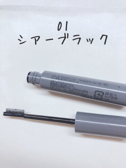エテュセ アイエディション(マスカラベース)リッチスタイル/ヘルシースタイル/ettusais/マスカラ下地を使ったクチコミ(2枚目)