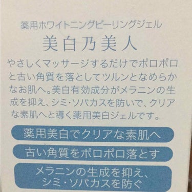 美白乃美人 ホワイトニングピーリングジェル/ブレーンコスモス/ピーリングを使ったクチコミ（3枚目）