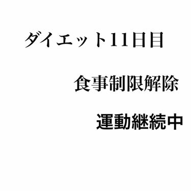 ダイエット11日目.
食事制限解除　運動継続中

だいふ体重が落ちてきたので、食事制限解除してみました。
ていっても、間食はもちろんなしてす。
炭水化物を摂取可にしました。

ダイエット方法は、自己流な