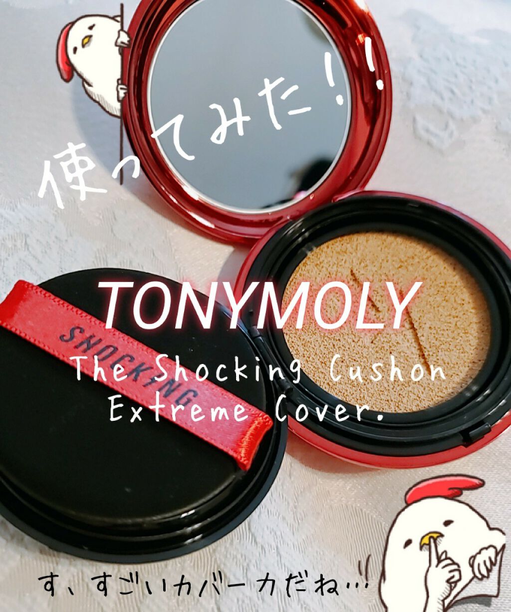 The Shocking Cushon Extreme Cover/TONYMOLY/クッションファンデーションを使ったクチコミ(1枚目)