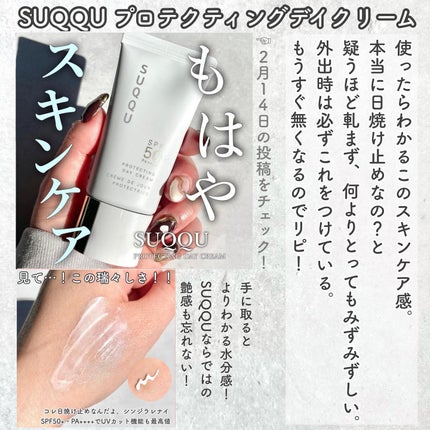 プロテクティング デイ クリーム / SUQQUの口コミ | おすすめ順 プロテクティング デイ クリーム / SUQQUの口コミ | おすすめ順