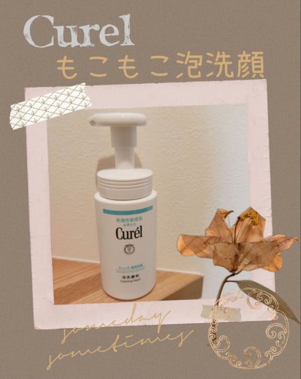 潤浸保湿 泡洗顔料/キュレル/泡洗顔を使ったクチコミ(1枚目)