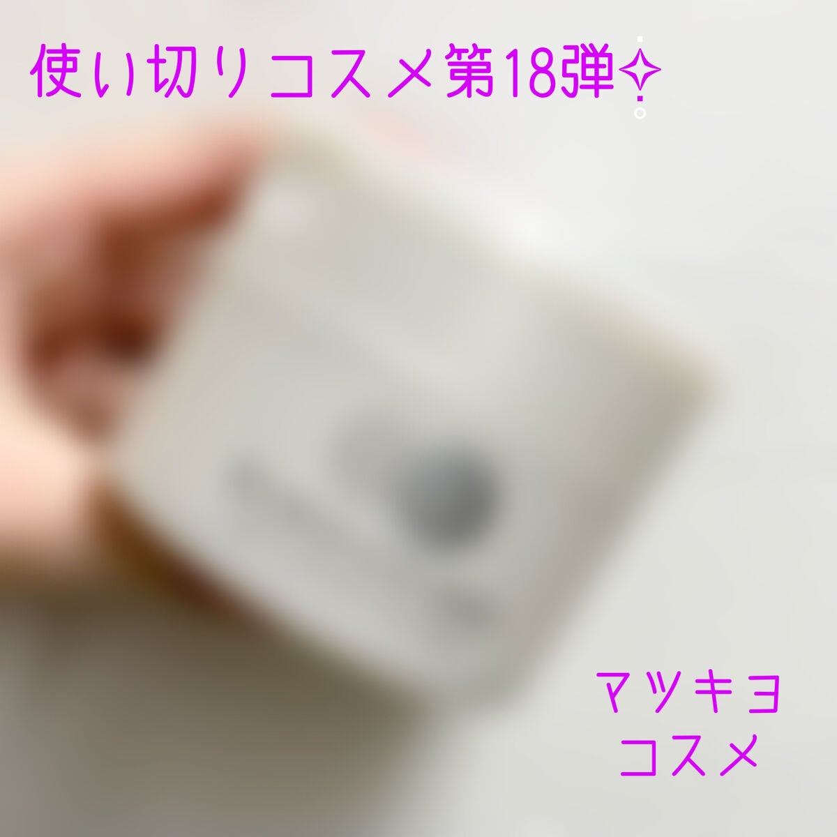 クレンジングバーム/matsukiyo/クレンジングバームを使ったクチコミ(1枚目)