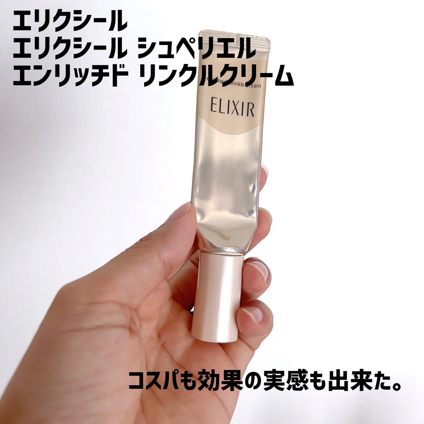 エリクシール シュペリエル エンリッチド リンクルクリーム/エリクシール/アイケア・アイクリームを使ったクチコミ(9枚目)