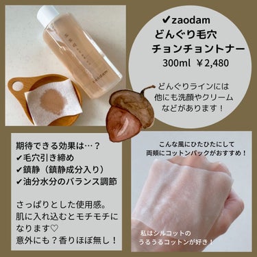 ドングリ毛穴もちもちトナー/zaodam /化粧水を使ったクチコミ（2枚目）