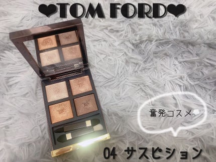 アイ カラー クォード/TOM FORD BEAUTY/アイシャドウパレットを使ったクチコミ(1枚目)