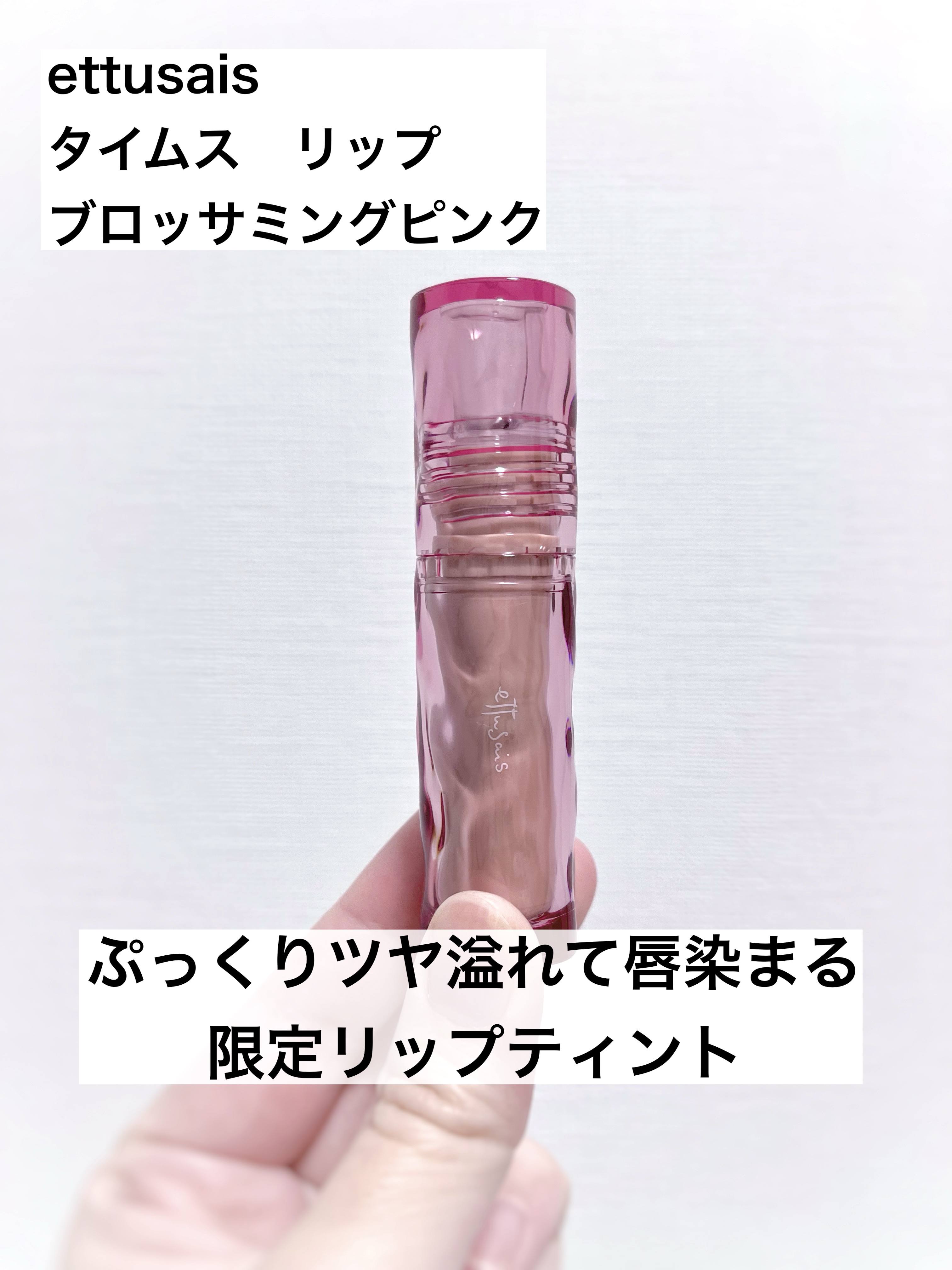 エテュセ タイムス リップ/ettusais/口紅を使ったクチコミ（1枚目）