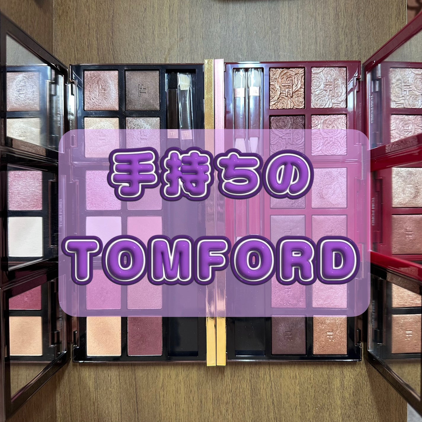 アイ カラー クォード/TOM FORD BEAUTY/アイシャドウパレットを使ったクチコミ(1枚目)
