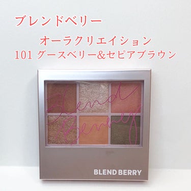 オーラクリエイション 101 グースベリー＆セピアブラウン(限定カラー)/BLEND BERRY/パウダーアイシャドウを使ったクチコミ（2枚目）