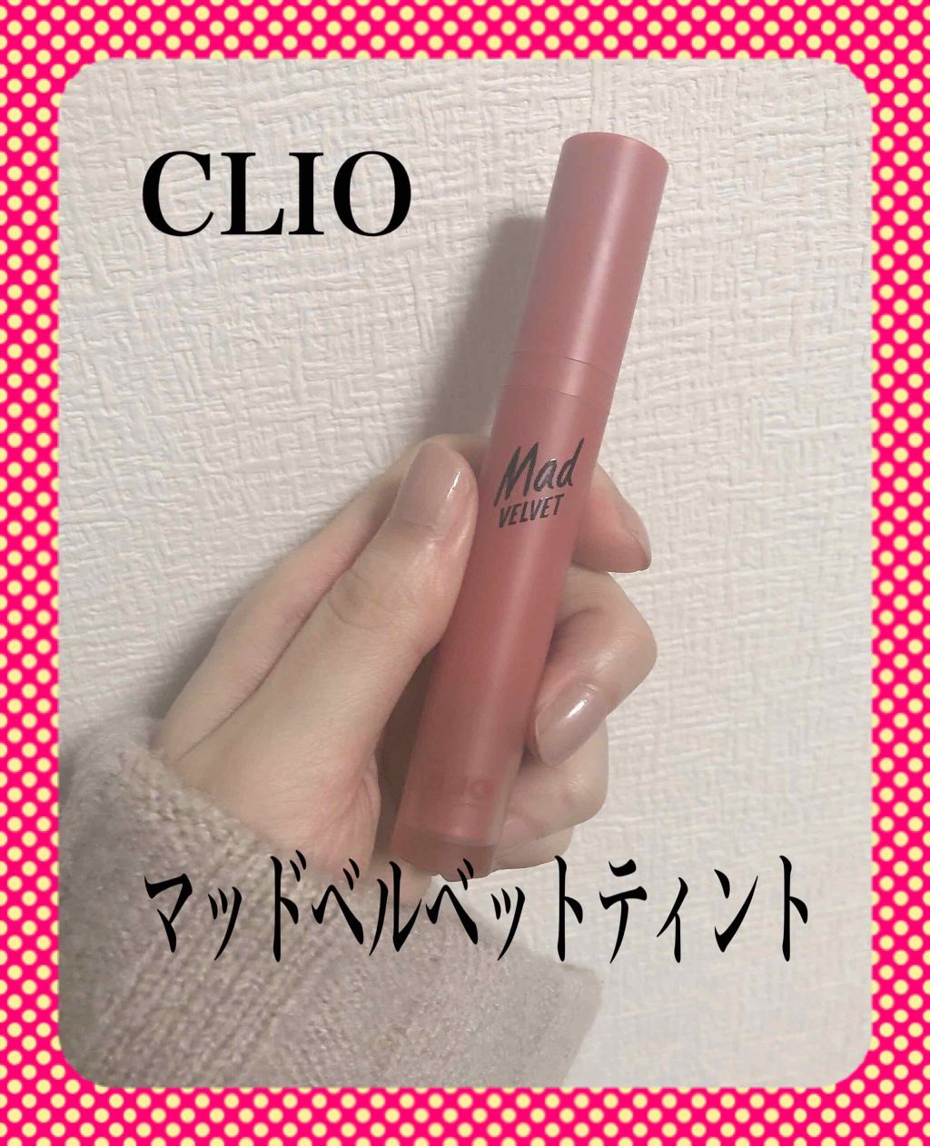 マッド ベルベット ティント/CLIO/口紅を使ったクチコミ(1枚目)