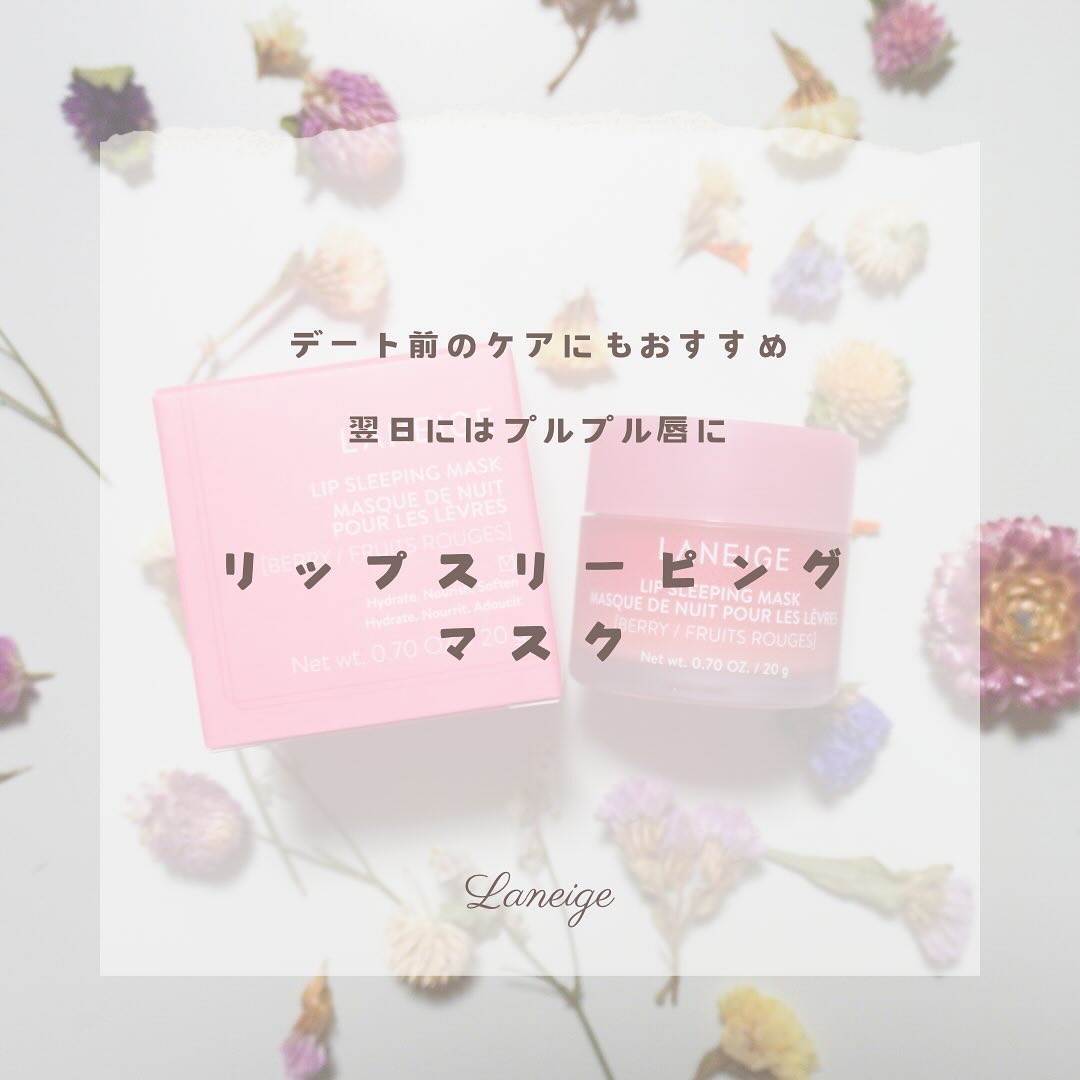 リップスリーピングマスク/LANEIGE/リップバームを使ったクチコミ（1枚目）