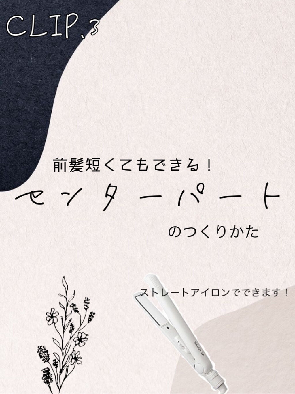 ストレートヘアアイロン/SALONIA/ストレートアイロンを使ったクチコミ(1枚目)