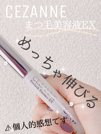 まつげ美容液EX/CEZANNE/まつげ美容液を使ったクチコミ(1枚目)