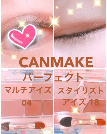 今回はCANMAKE パーフェクトマルチアイズ 04とパーフェクトスタイリストアイズ 18を使ったメイクです❢❣




✨使ったもの✨

☆CANMAKE ラスティングマルチアイベースWP

☆#CA