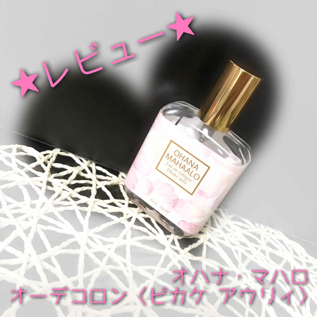 オハナ・マハロ オーデコロン <ピカケ アウリィ>/OHANA MAHAALO/香水(レディース)を使ったクチコミ(1枚目)