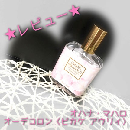 オハナ・マハロ オーデコロン <ピカケ アウリィ>/OHANA MAHAALO/香水(レディース)を使ったクチコミ(1枚目)
